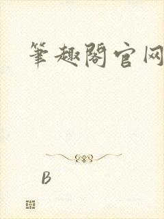 笔趣阁官网入口