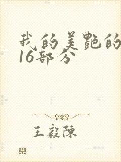 我的美艳的岳第16部分