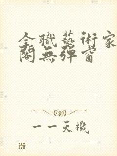 全职艺术家笔趣阁无弹窗