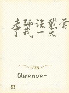 老师没戴套子c了我一天