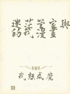 迷茫管家与懦弱的我漫画