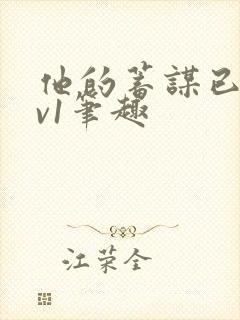 他的蓄谋已久1v1笔趣