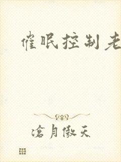 催眠控制老师