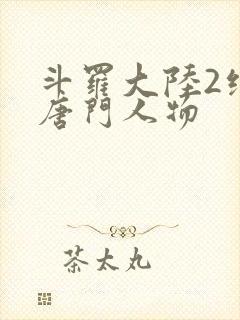 斗罗大陆2绝世唐门人物
