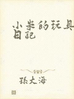 小米的玩具羞辱日记