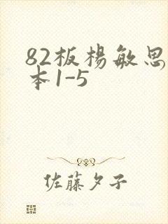 82板杨敏思版本1-5