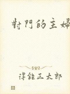 对门的主妇
