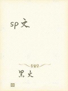 sp文