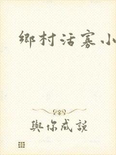 乡村活寡小说