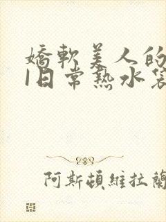 娇软美人的疼AI日常热水袋原文