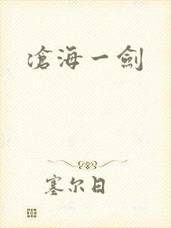 沧海一剑