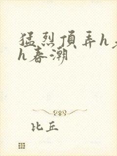 猛烈顶弄h老师h春潮