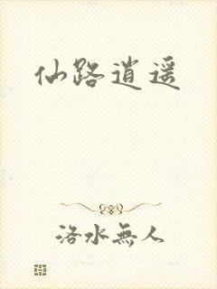 仙路逍遥封面