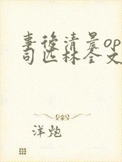 事后清晨op阿司匹林全文免费阅读