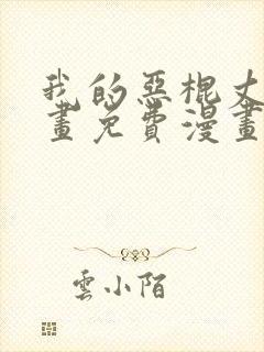 我的恶棍丈夫漫画免费漫画