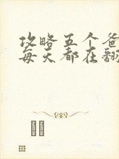 攻略五个爸爸后每天都在翻车封面