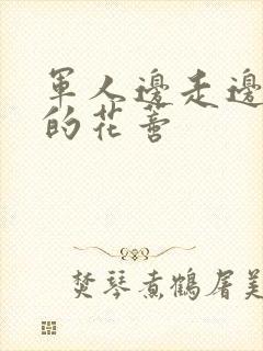 军人边走边吮她的花蒂