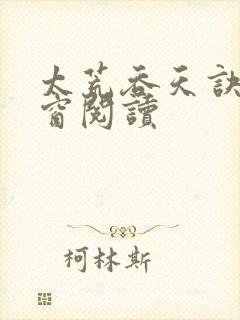 太荒吞天诀无弹窗阅读