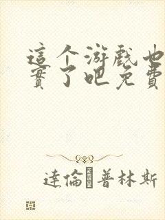 这个游戏也太真实了吧免费阅读