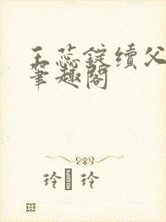 王蕊锭续父小说笔趣阁