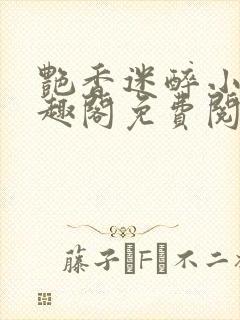 艳香迷醉小说笔趣阁免费阅读