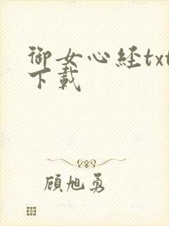 御女心经txt下载封面