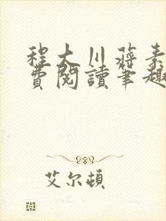 程大川蒋素秋免费阅读笔趣阁 小说