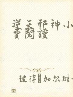 逆天邪神小说免费阅读