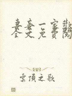 妻妾一家欢小说全文免费阅读