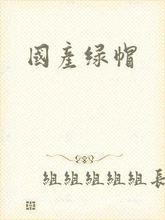 国产绿帽