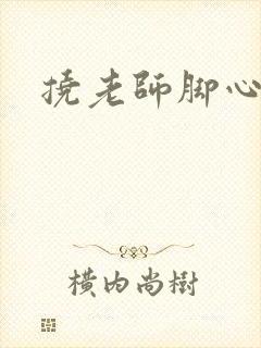 挠老师脚心小说