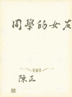 同学的女友糖糖
