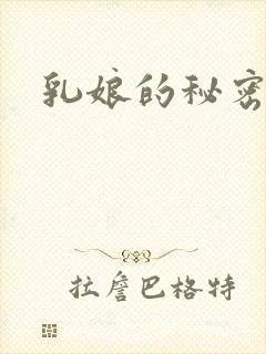 乳娘的秘密