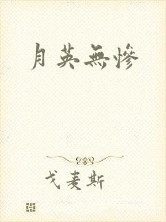 月英无惨