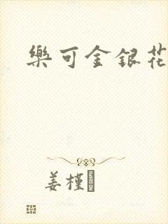 乐可金银花阅读封面