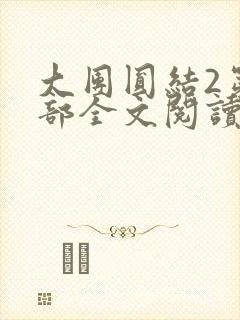 大团圆结2第二部全文阅读