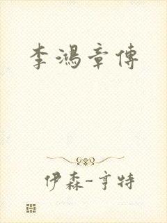 李鸿章传封面
