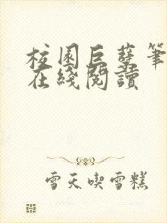 校园巨孽笔趣阁在线阅读