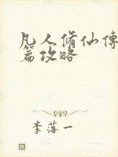 凡人修仙传人界篇攻略