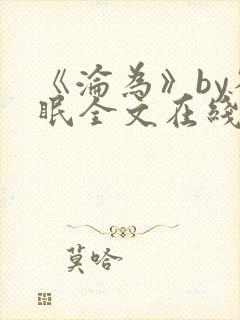 《沦为》by雀眠全文在线阅读