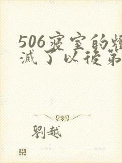 506寝室的灯灭了以后第三部
