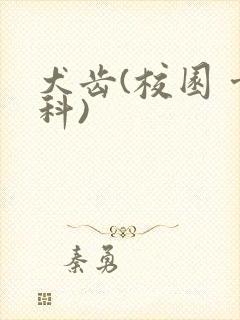 犬齿(校园 骨科)