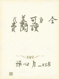 《姜可》全文免费阅读