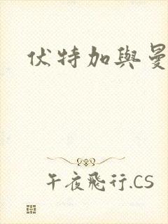 伏特加与曼特宁封面