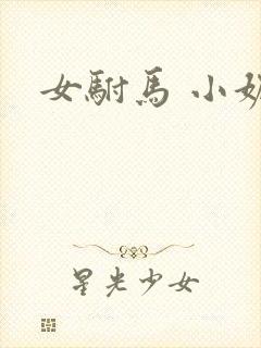 女驸马 小妮子