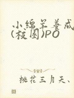 小绵羊养成手册(校园)PO封面