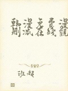 韩漫免费漫画无删减在线观看阅读