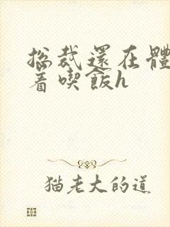 总裁还在体内坐着吃饭h封面