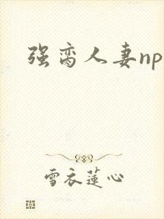 强脔人妻np文