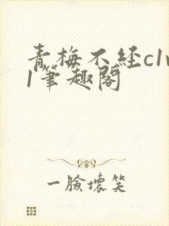 青梅不经c1v1笔趣阁